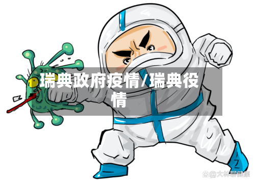 瑞典政府疫情/瑞典役情-第1张图片