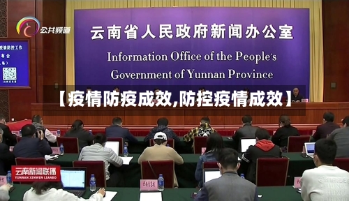 【疫情防疫成效,防控疫情成效】-第1张图片