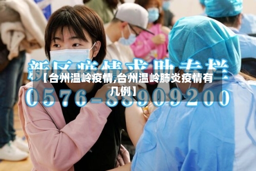 【台州温岭疫情,台州温岭肺炎疫情有几例】-第1张图片