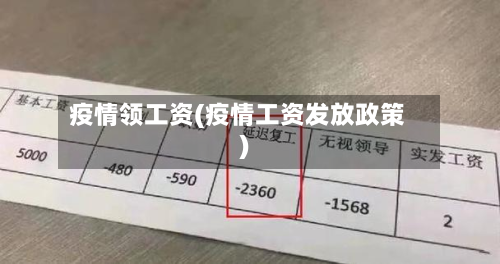 疫情领工资(疫情工资发放政策)-第1张图片