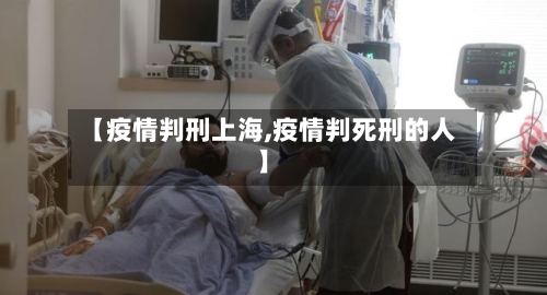 【疫情判刑上海,疫情判死刑的人】-第1张图片