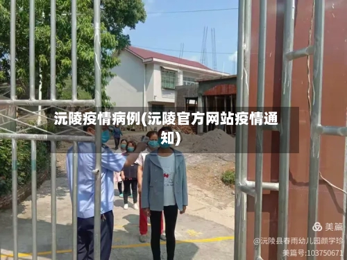 沅陵疫情病例(沅陵官方网站疫情通知)-第3张图片