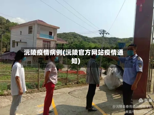 沅陵疫情病例(沅陵官方网站疫情通知)-第1张图片