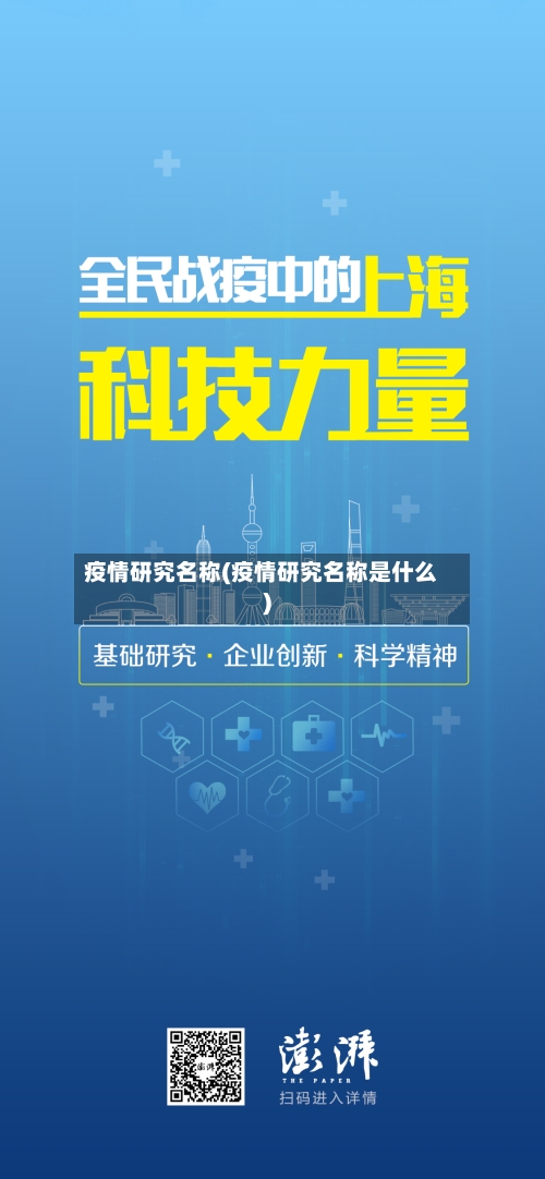 疫情研究名称(疫情研究名称是什么)-第1张图片