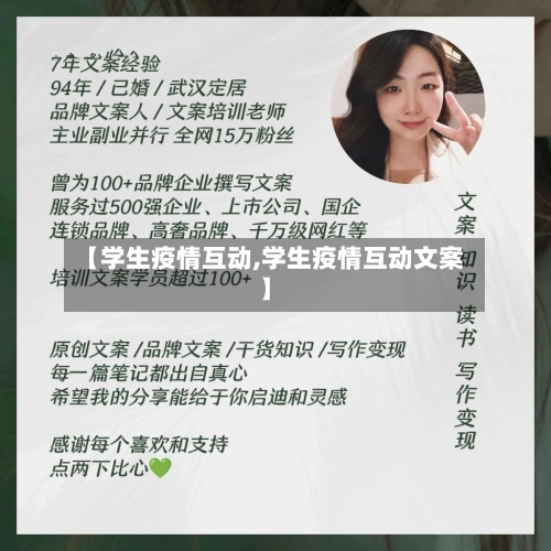 【学生疫情互动,学生疫情互动文案】-第2张图片
