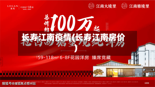 长寿江南疫情(长寿江南房价)-第2张图片