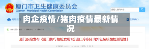肉企疫情/猪肉疫情最新情况-第1张图片