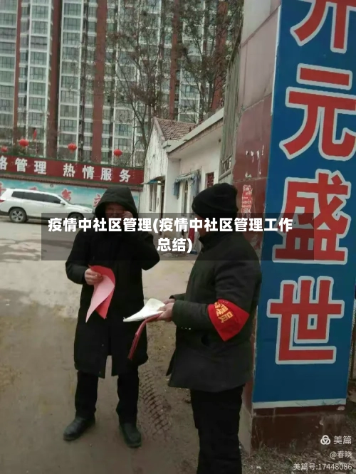 疫情中社区管理(疫情中社区管理工作总结)-第1张图片