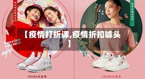 【疫情打折课,疫情折扣噱头】-第1张图片