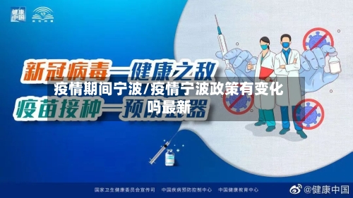 疫情期间宁波/疫情宁波政策有变化吗最新-第1张图片