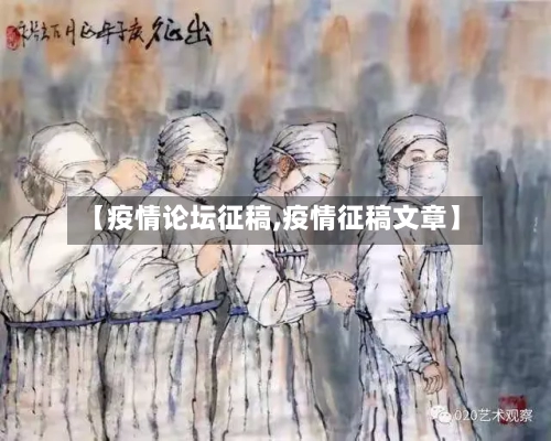 【疫情论坛征稿,疫情征稿文章】-第1张图片