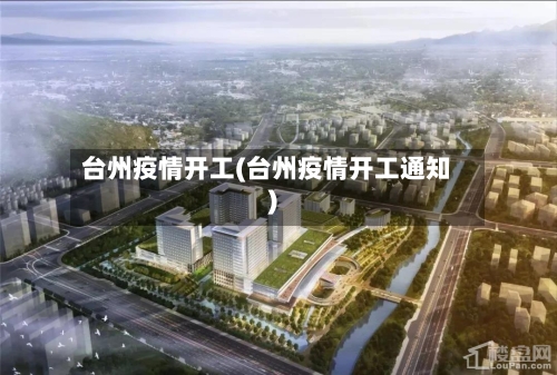 台州疫情开工(台州疫情开工通知)-第1张图片