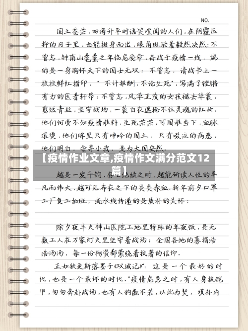【疫情作业文章,疫情作文满分范文12篇】-第1张图片