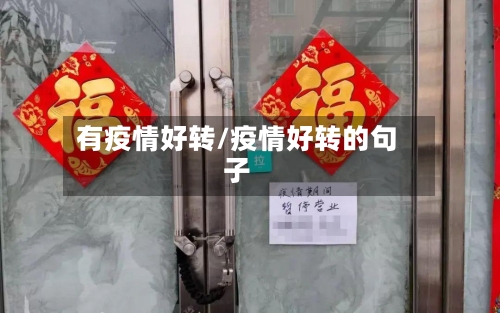 有疫情好转/疫情好转的句子-第2张图片