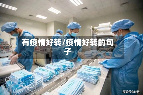 有疫情好转/疫情好转的句子-第1张图片