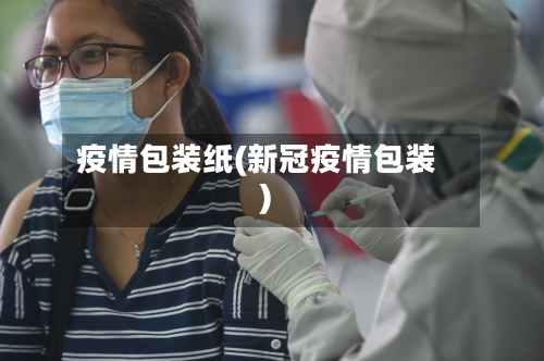 疫情包装纸(新冠疫情包装)-第1张图片