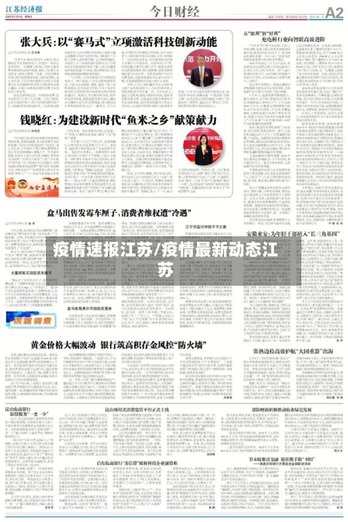 疫情速报江苏/疫情最新动态江苏-第1张图片