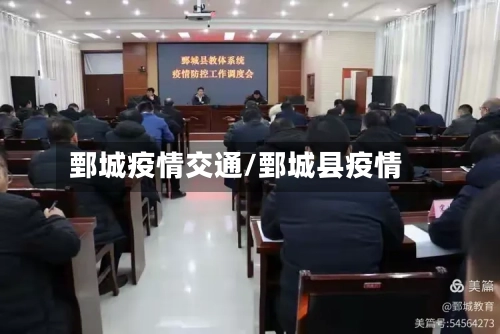 鄄城疫情交通/鄄城县疫情-第1张图片