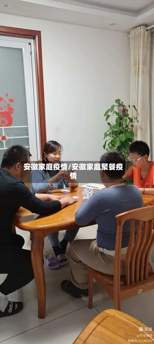 安徽家庭疫情/安徽家庭聚餐疫情-第1张图片