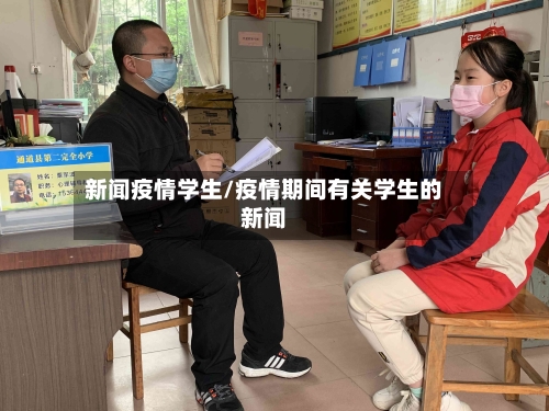 新闻疫情学生/疫情期间有关学生的新闻-第1张图片