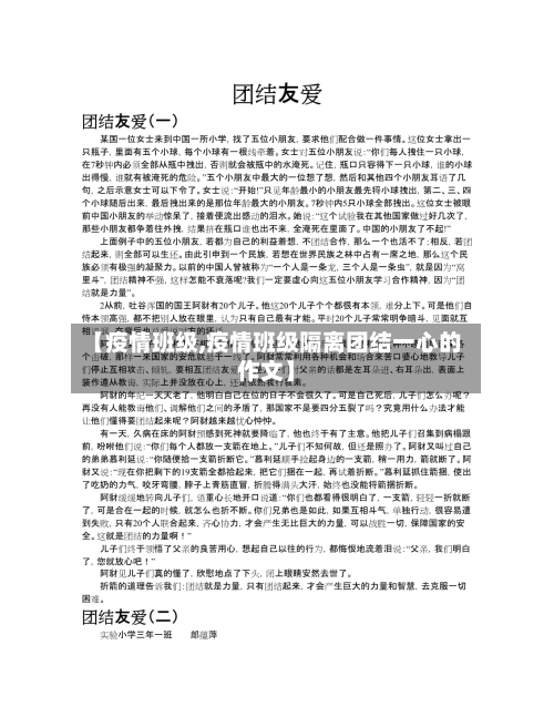 【疫情班级,疫情班级隔离团结一心的作文】-第1张图片