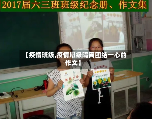 【疫情班级,疫情班级隔离团结一心的作文】-第2张图片