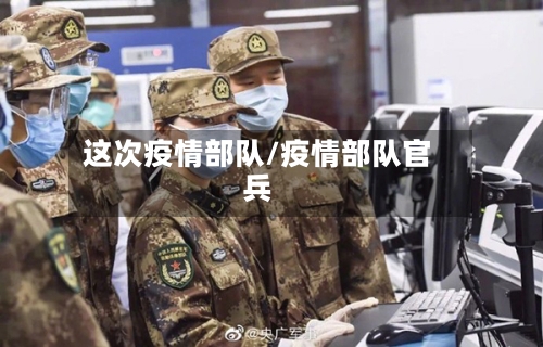 这次疫情部队/疫情部队官兵-第1张图片