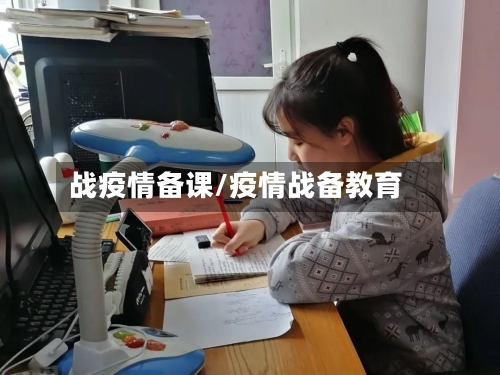 战疫情备课/疫情战备教育-第1张图片