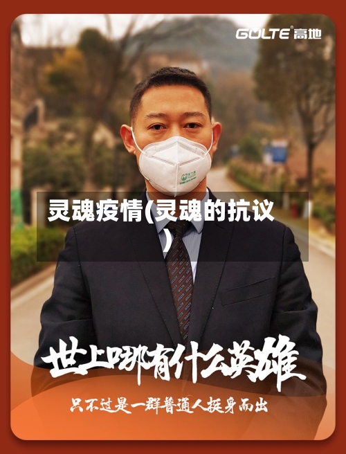 灵魂疫情(灵魂的抗议)-第2张图片