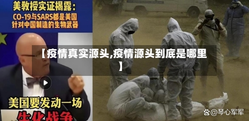 【疫情真实源头,疫情源头到底是哪里】-第1张图片