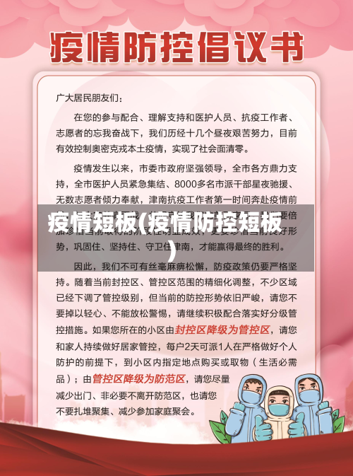 疫情短板(疫情防控短板)-第1张图片