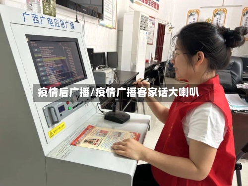 疫情后广播/疫情广播客家话大喇叭-第1张图片