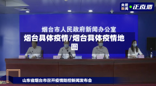 烟台具体疫情/烟台具体疫情地图-第3张图片