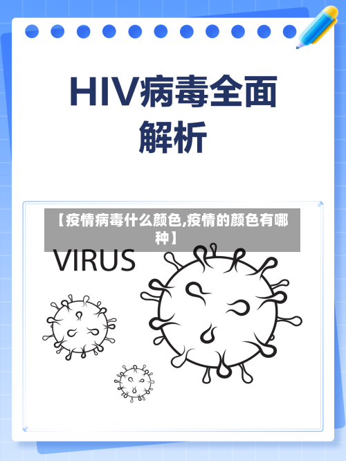 【疫情病毒什么颜色,疫情的颜色有哪种】-第1张图片