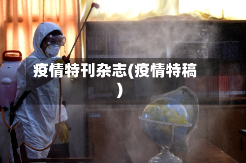 疫情特刊杂志(疫情特稿)-第2张图片