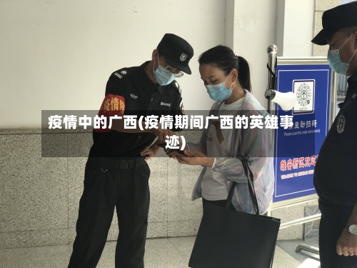 疫情中的广西(疫情期间广西的英雄事迹)-第1张图片