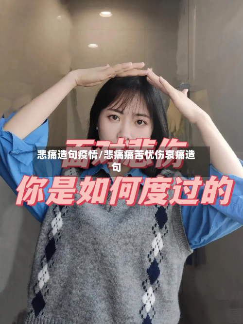 悲痛造句疫情/悲痛痛苦忧伤哀痛造句-第1张图片