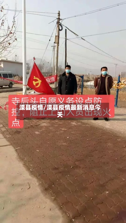 滦县疫情/滦县疫情最新消息今天-第1张图片