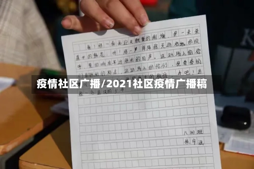 疫情社区广播/2021社区疫情广播稿-第1张图片