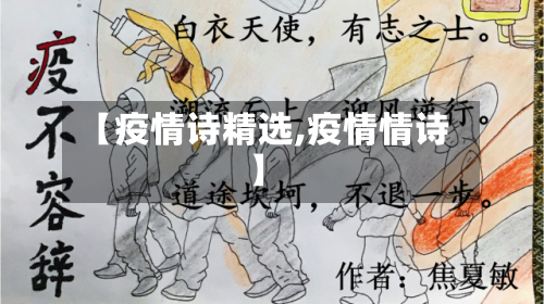 【疫情诗精选,疫情情诗】-第1张图片