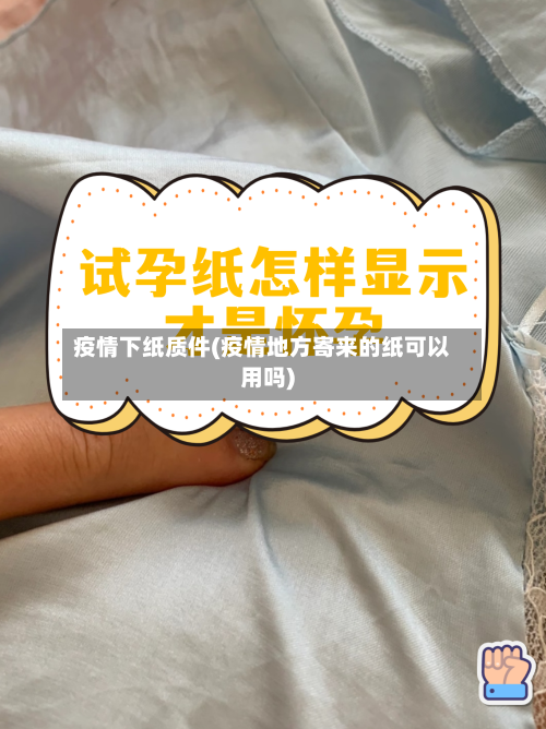 疫情下纸质件(疫情地方寄来的纸可以用吗)-第1张图片