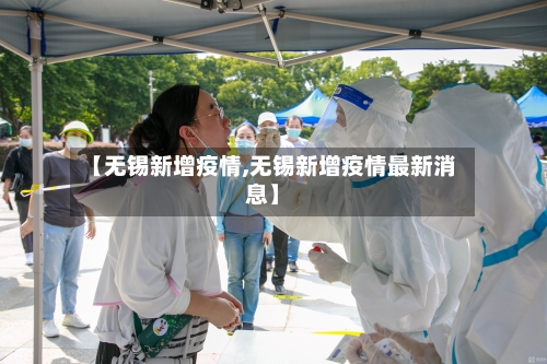 【无锡新增疫情,无锡新增疫情最新消息】-第2张图片