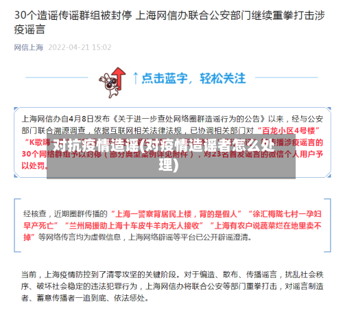对抗疫情造谣(对疫情造谣者怎么处理)-第2张图片