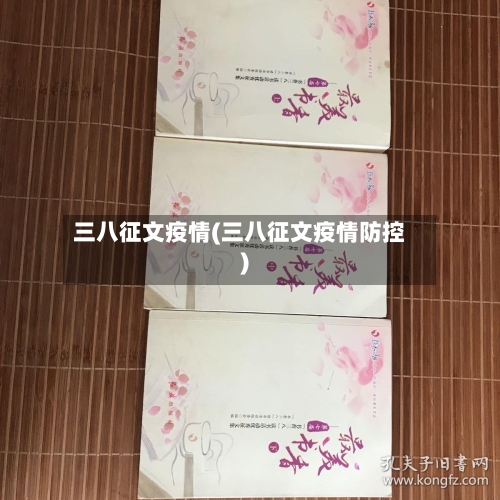 三八征文疫情(三八征文疫情防控)-第1张图片