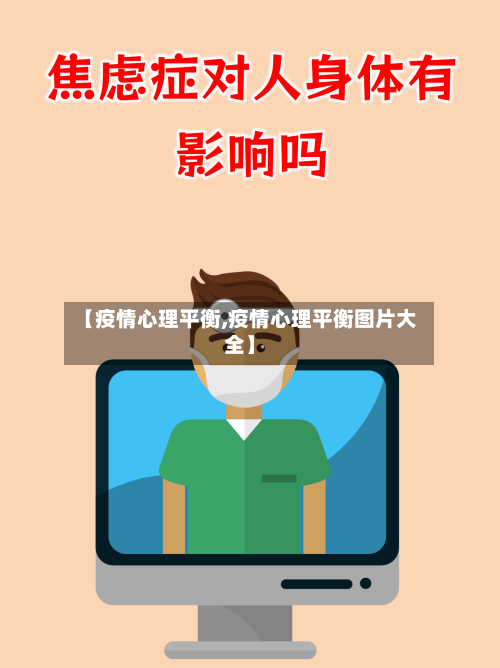 【疫情心理平衡,疫情心理平衡图片大全】-第1张图片