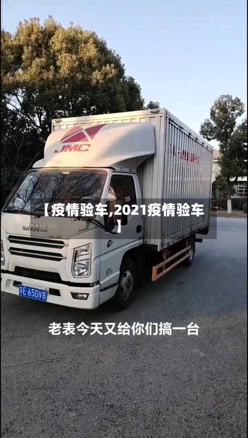 【疫情验车,2021疫情验车】-第1张图片