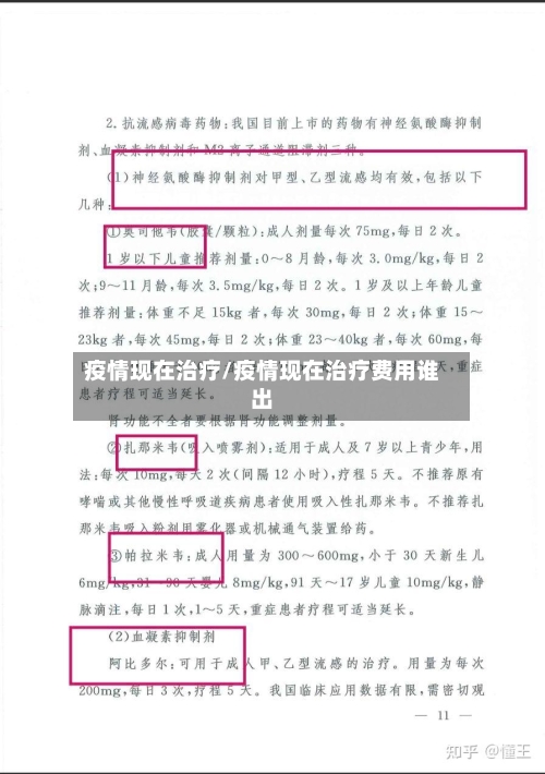 疫情现在治疗/疫情现在治疗费用谁出-第1张图片
