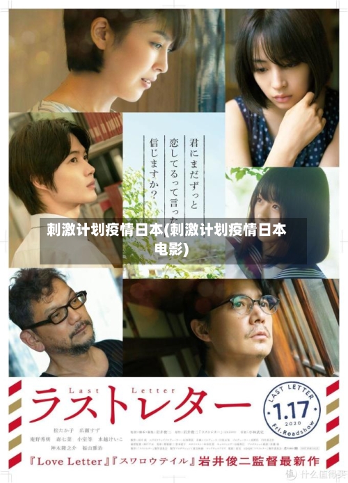 刺激计划疫情日本(刺激计划疫情日本电影)-第1张图片