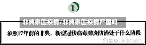非典泰国疫情/非典泰国疫情严重吗-第1张图片