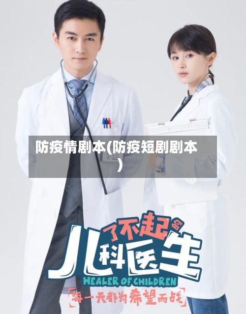 防疫情剧本(防疫短剧剧本)-第1张图片
